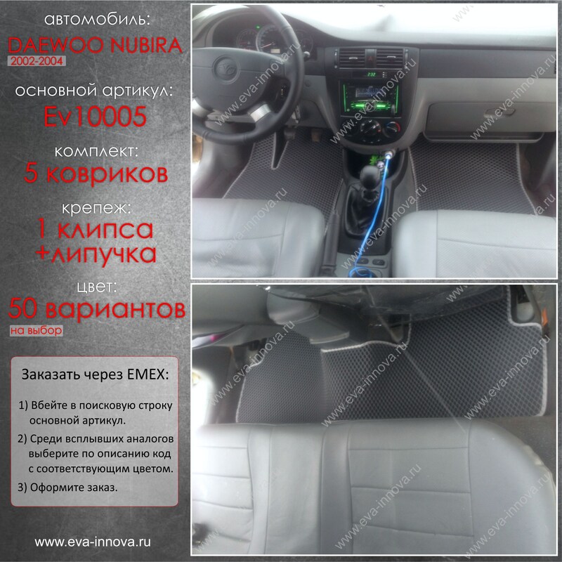 Купить запчасть EVA INNOVA - EV10005 Коврики в салон EVA Innova для Daewoo Nubira