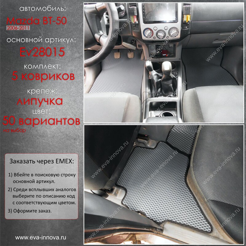 Купить запчасть EVA INNOVA - EV28015 Коврики в салон EVA Innova для Mazda BT-50