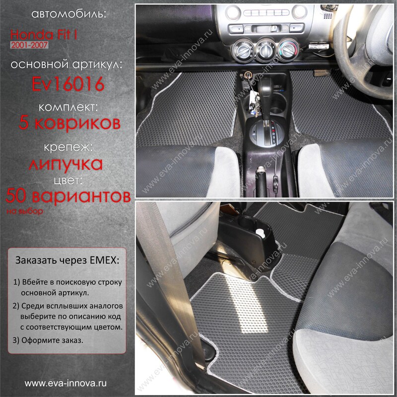 Купить запчасть EVA INNOVA - EV16016 Коврики в салон EVA Innova для Honda Fit/Jazz