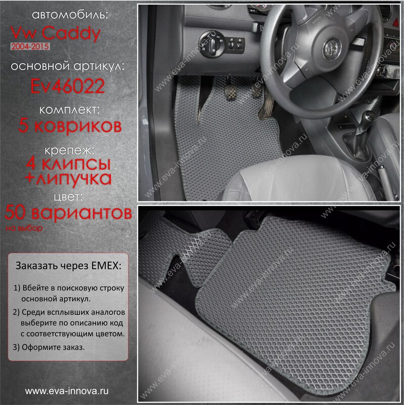 Купить запчасть EVA INNOVA - EV46022 Коврики в салон EVA Innova для Volkswagen Caddy