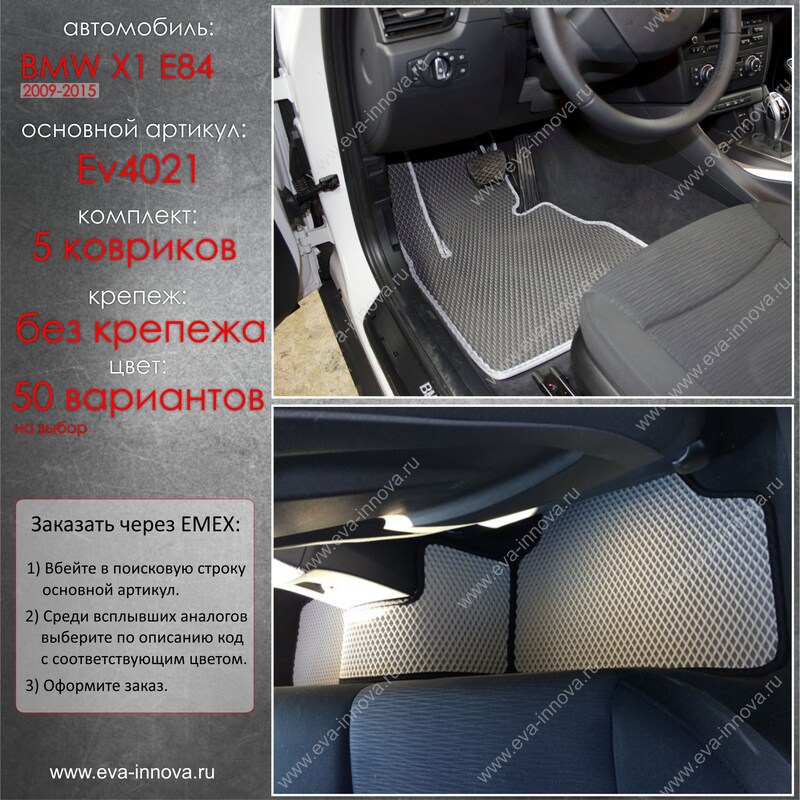 Купить запчасть EVA INNOVA - EV4021 Коврики в салон EVA Innova для BMW X1