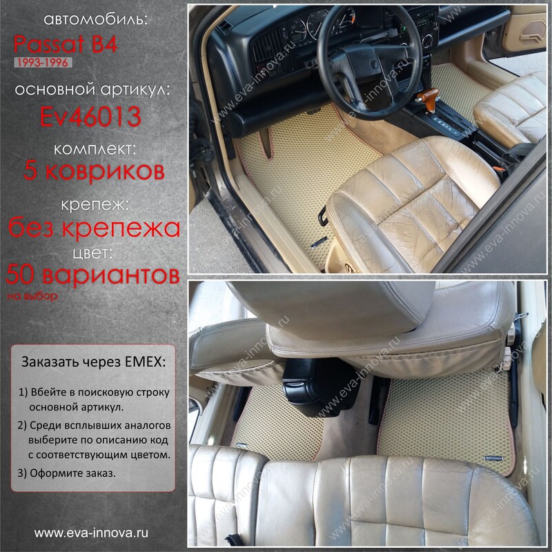Купить запчасть EVA INNOVA - EV46013 Коврики в салон EVA Innova для Volkswagen Passat B4