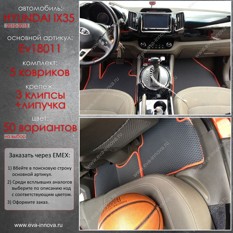 Купить запчасть EVA INNOVA - EV18011 Коврики в салон EVA Innova для Hyundai ix35