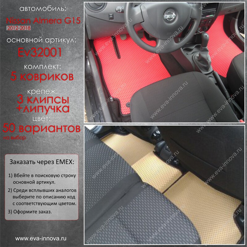 Купить запчасть EVA INNOVA - EV32001 Коврики в салон EVA Innova для Nissan Almera