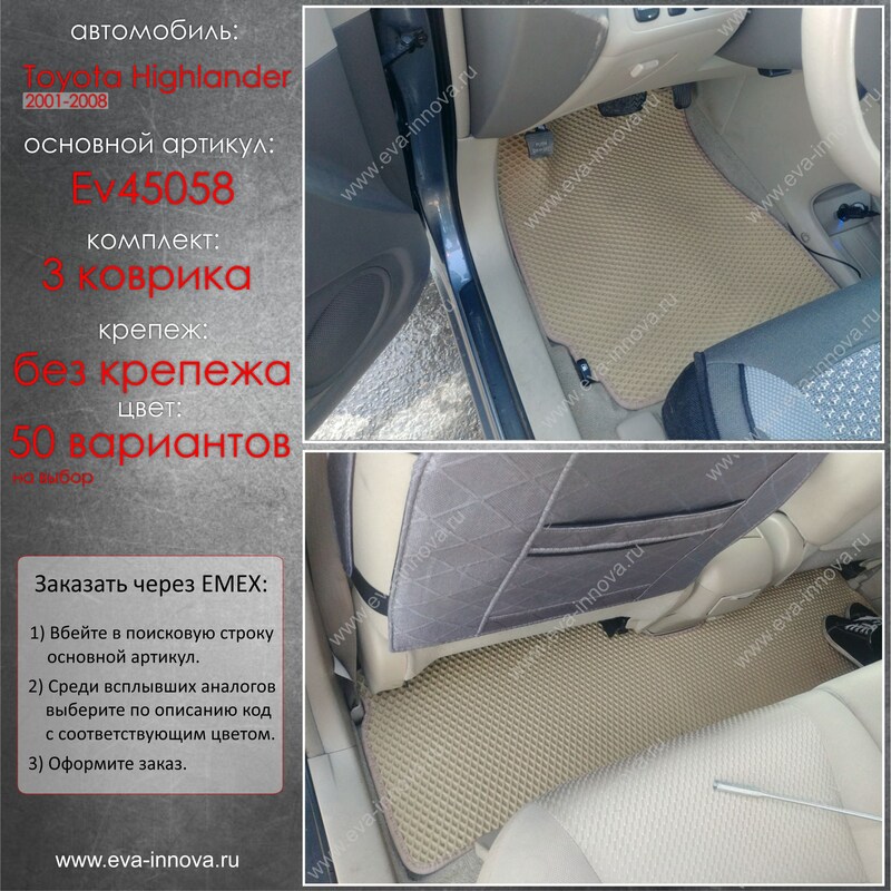 Купить запчасть EVA INNOVA - EV45058 Коврики в салон EVA Innova для Toyota Highlander