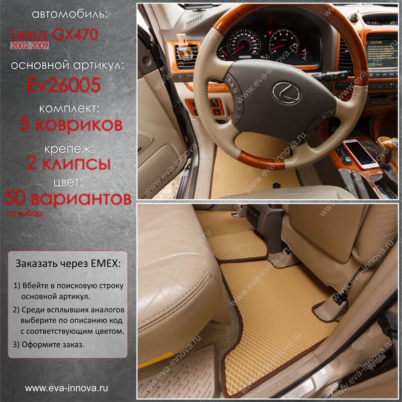 Купить запчасть EVA INNOVA - EV26005 Коврики в салон EVA Innova для Lexus GX 470