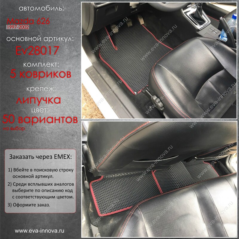 Купить запчасть EVA INNOVA - EV28017 Коврики в салон EVA Innova для Mazda 626 V