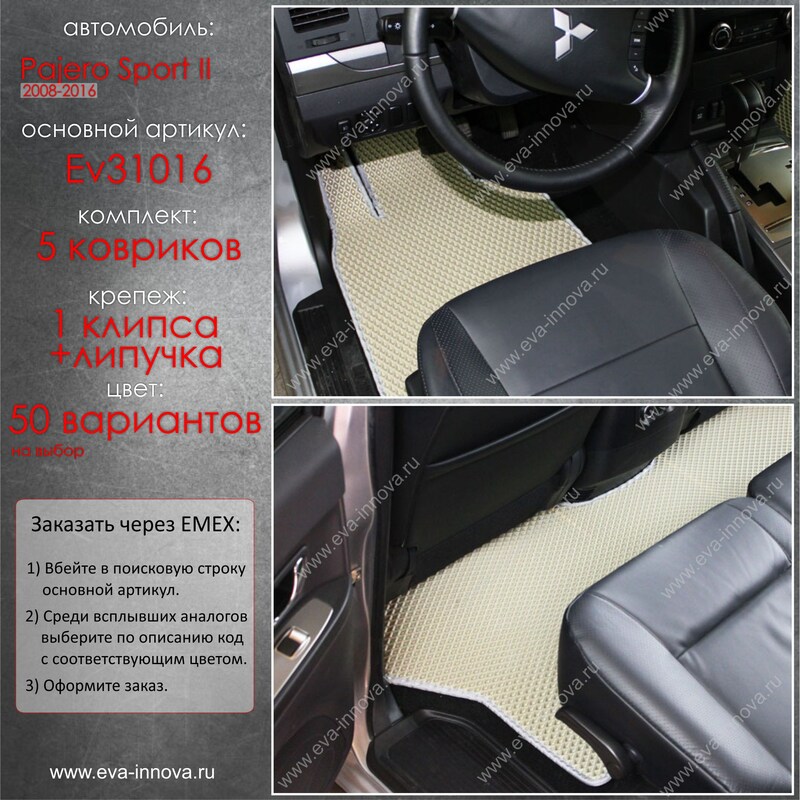 Купить запчасть EVA INNOVA - EV31016 Коврики в салон EVA Innova для Mitsubishi Pajero Sport II