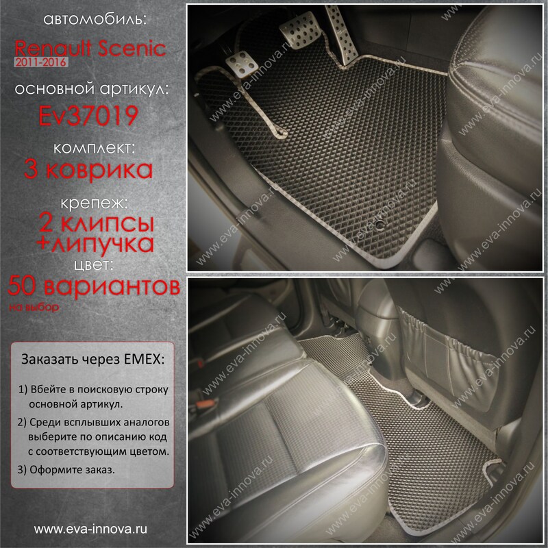 Купить запчасть EVA INNOVA - EV37019 Коврики в салон EVA Innova для Renault Scenic