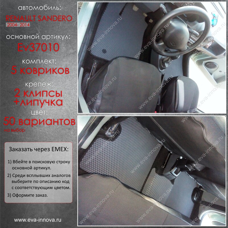 Купить запчасть EVA INNOVA - EV37010 Коврики в салон EVA Innova для Renault Sandero