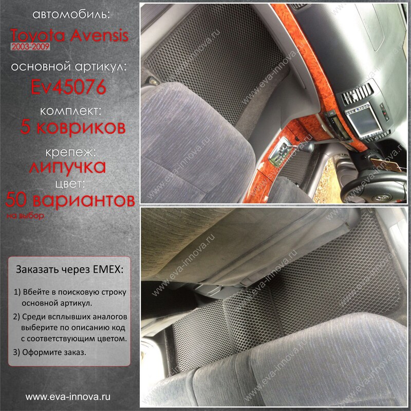 Купить запчасть EVA INNOVA - EV45076 Коврики в салон EVA Innova для Toyota Avensis II