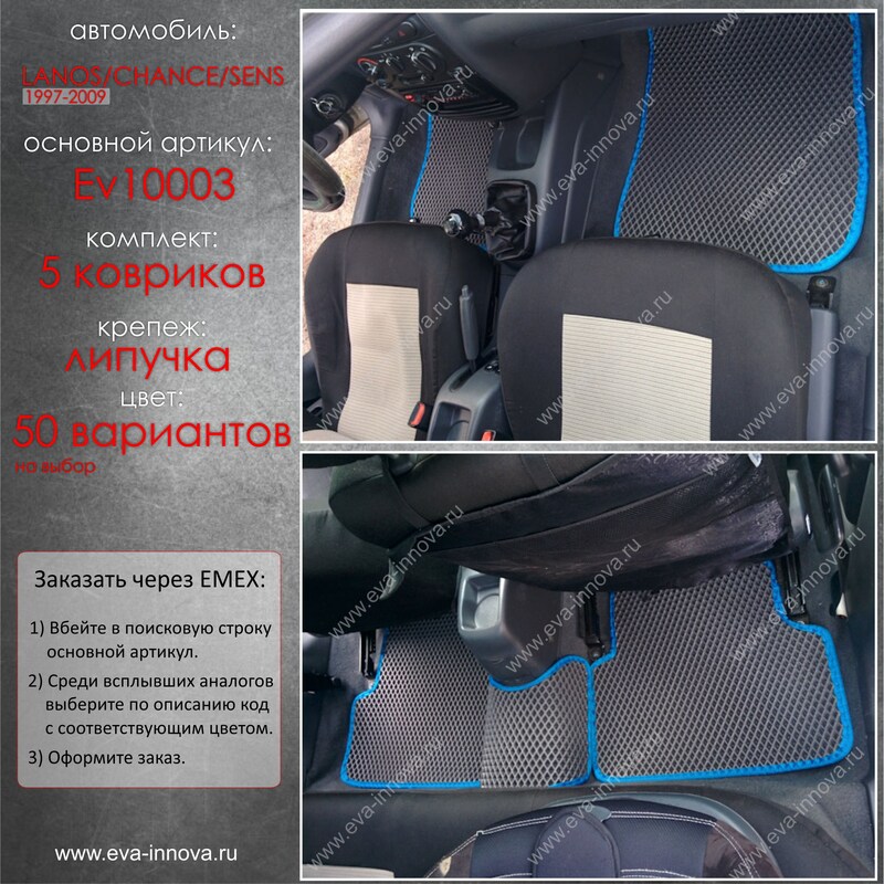 Купить запчасть EVA INNOVA - EV10003 Коврики в салон EVA Innova для Daewoo Sens