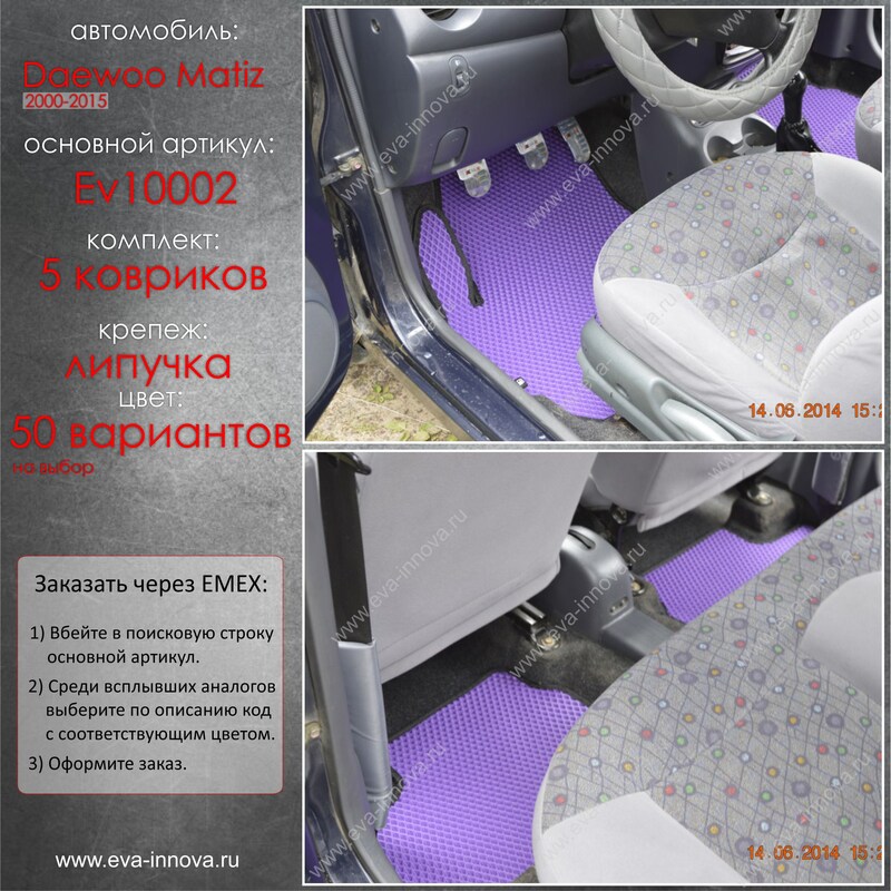 Купить запчасть EVA INNOVA - EV10002 Коврики в салон EVA Innova для Daewoo Matiz