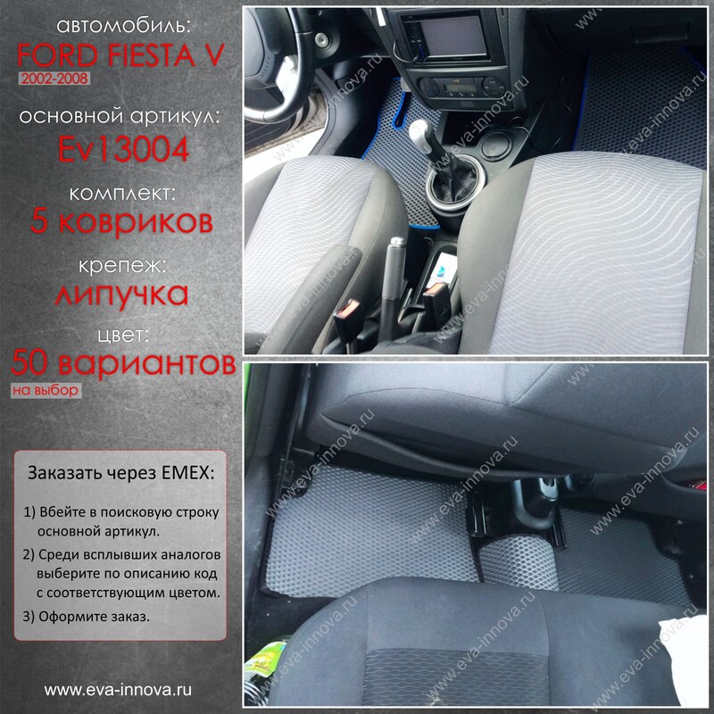 Купить запчасть EVA INNOVA - EV13004 Коврики в салон EVA Innova для Ford Fiesta V