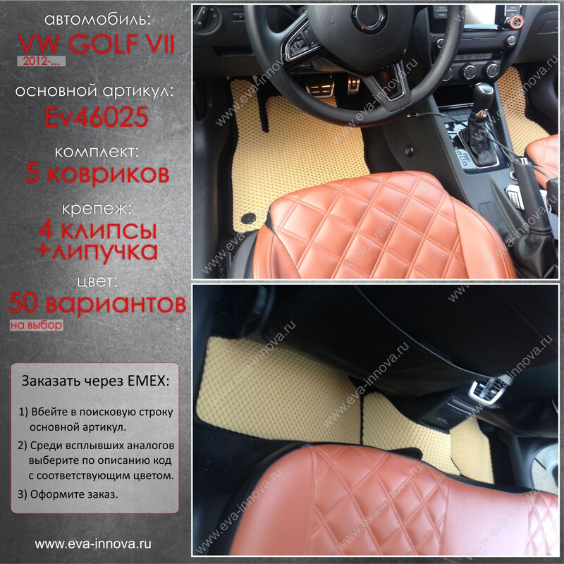 Купить запчасть EVA INNOVA - EV46025 Коврики в салон EVA Innova для Volkswagen Golf