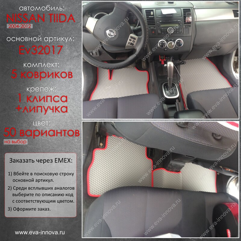 Купить запчасть EVA INNOVA - EV32017 Коврики в салон EVA Innova для Nissan Tiida