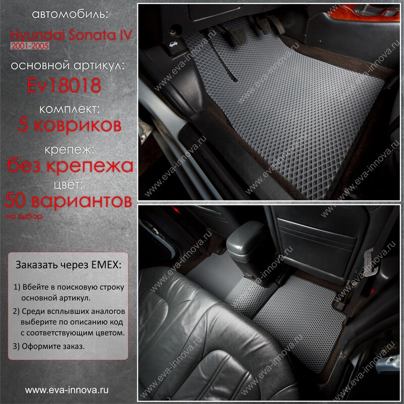 Купить запчасть EVA INNOVA - EV18018 Коврики в салон EVA Innova для Hyundai Sonata IV