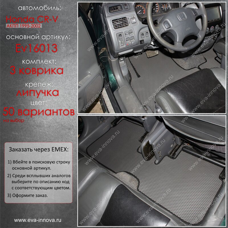 Купить запчасть EVA INNOVA - EV16013 Коврики в салон EVA Innova для Honda CR-V