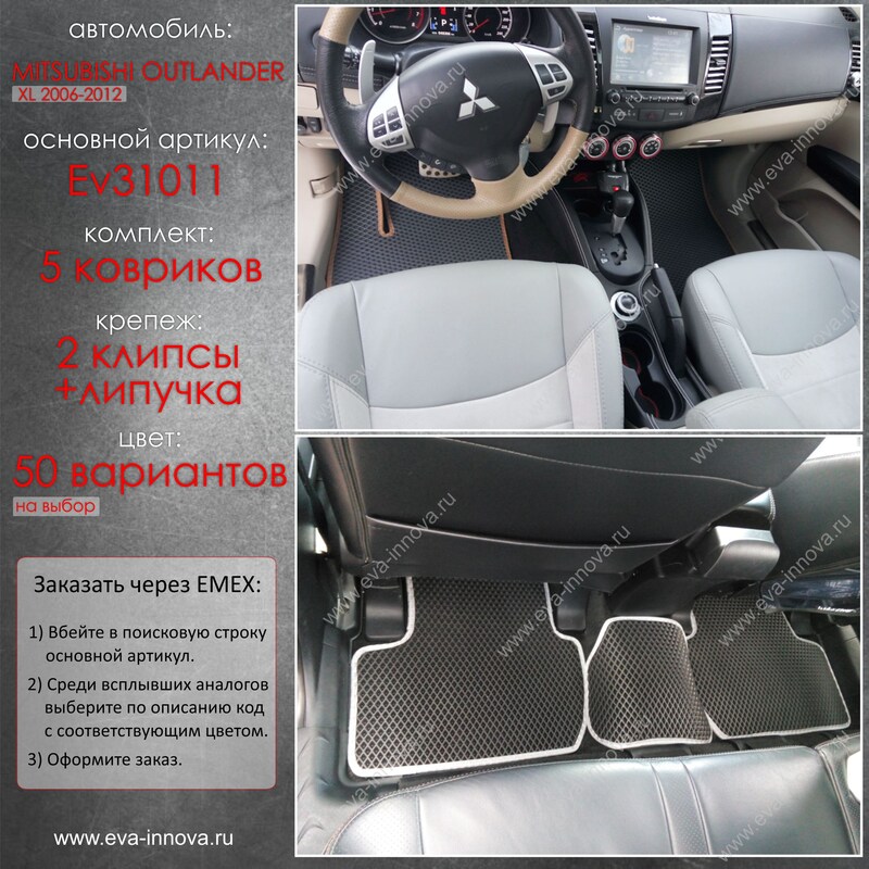 Купить запчасть EVA INNOVA - EV31011 Коврики в салон EVA Innova для Mitsubishi Outlander XL