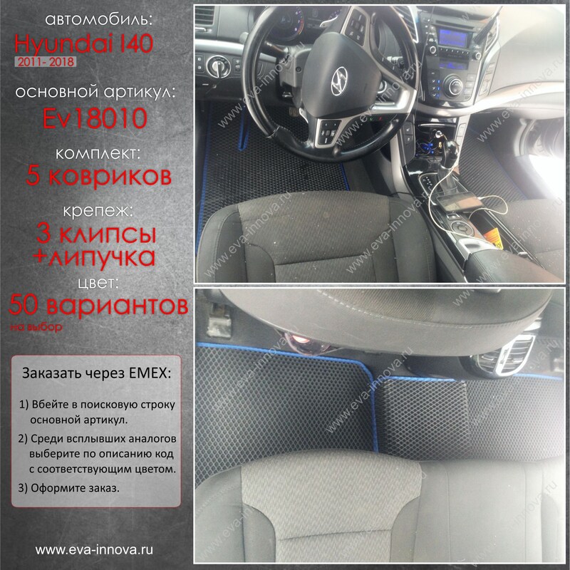 Купить запчасть EVA INNOVA - EV18010 Коврики в салон EVA Innova для Hyundai i40