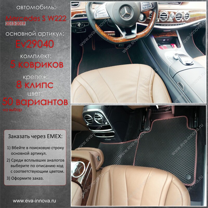 Купить запчасть EVA INNOVA - EV29040 Коврики в салон EVA Innova для Mercedes-Benz S-Class