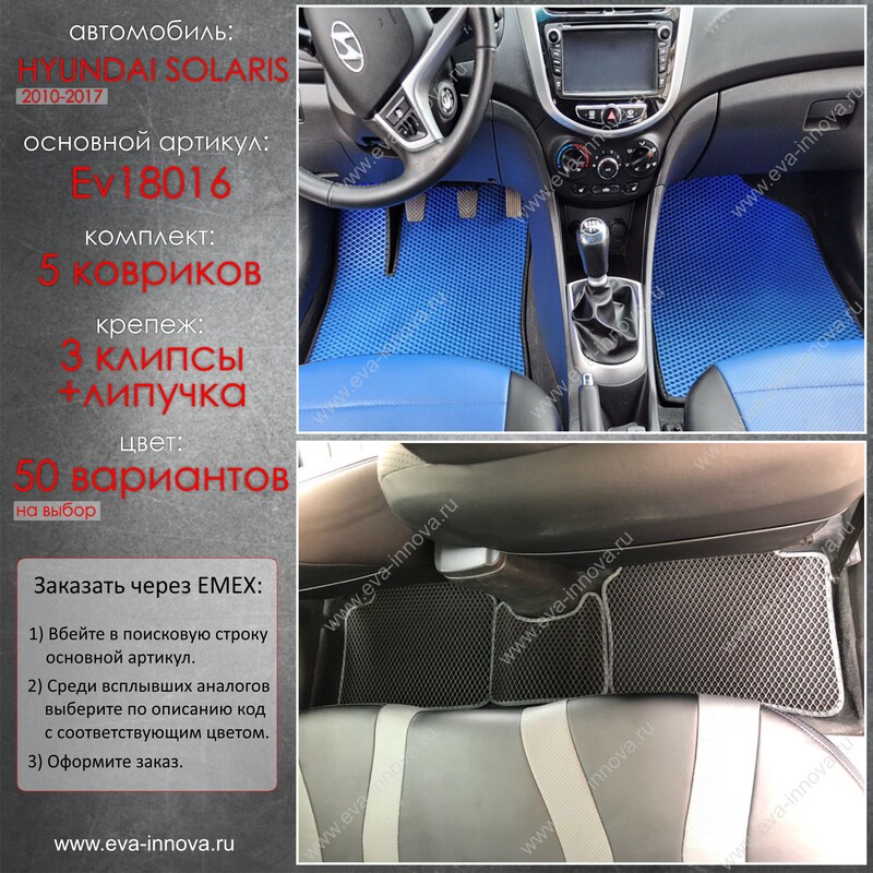 Купить запчасть EVA INNOVA - EV18016 Коврики в салон EVA Innova для Hyundai Solaris