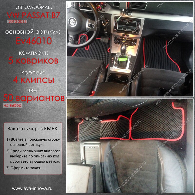Купить запчасть EVA INNOVA - EV46010 Коврики в салон EVA Innova для Volkswagen Passat B7