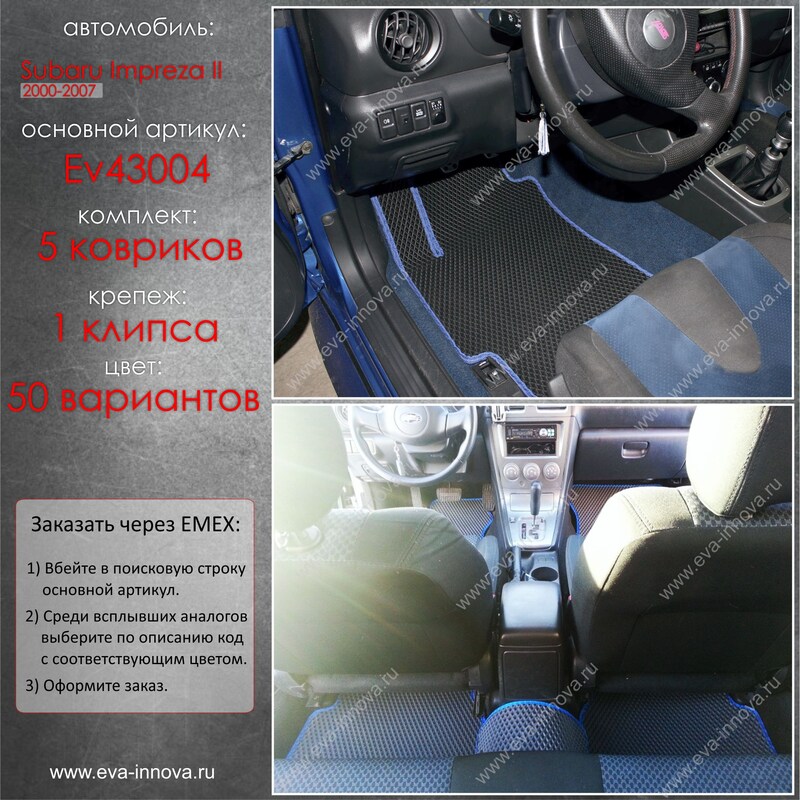 Купить запчасть EVA INNOVA - EV43004 Коврики в салон EVA Innova для Subaru Impreza II