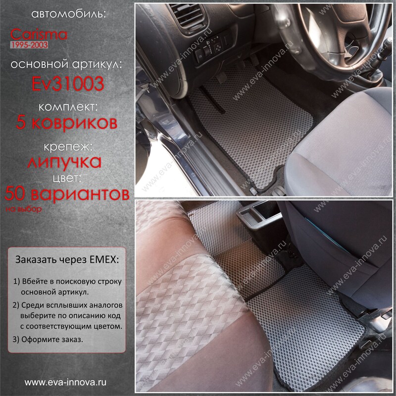 Купить запчасть EVA INNOVA - EV31003 Коврики в салон EVA Innova для Mitsubishi Carisma