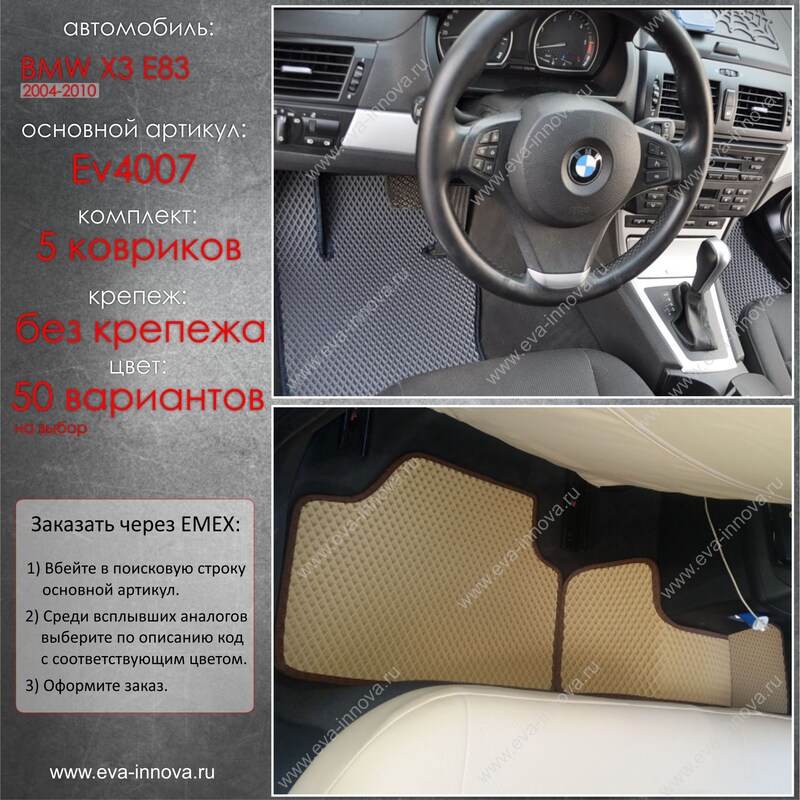 Купить запчасть EVA INNOVA - EV4007 Коврики в салон EVA Innova для BMW X3