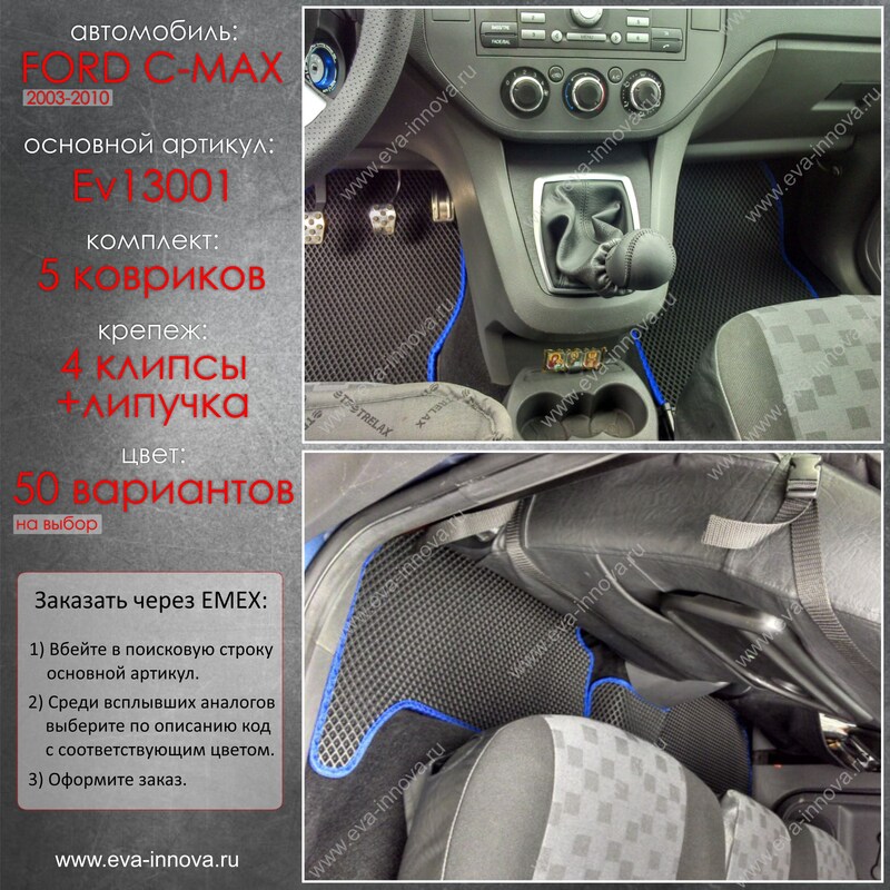 Купить запчасть EVA INNOVA - EV13001 Коврики в салон EVA Innova для Ford C-Max