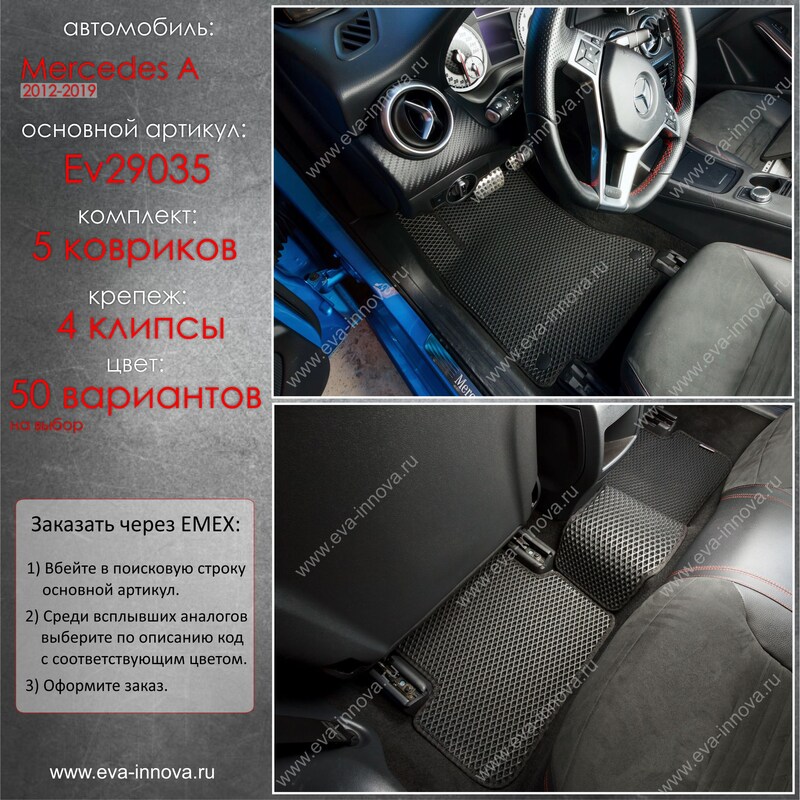 Купить запчасть EVA INNOVA - EV29035 Коврики в салон EVA Innova для Mercedes-Benz A-Class