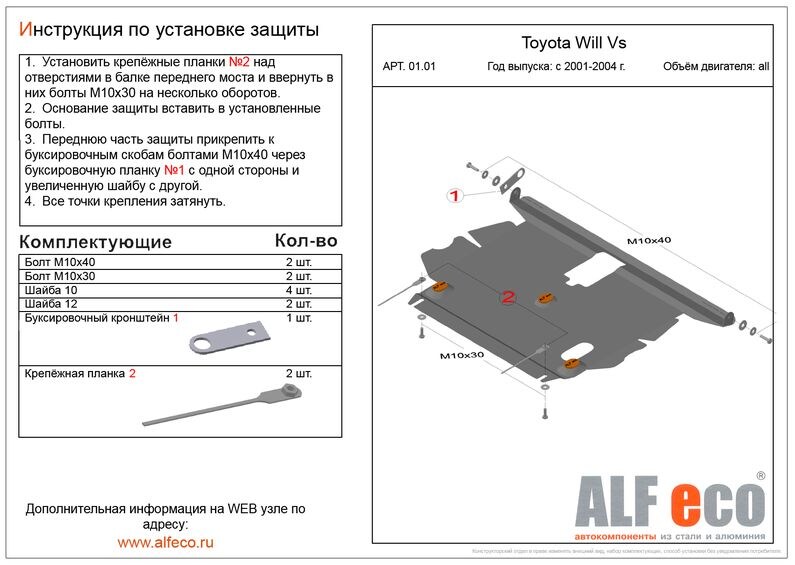 Купить запчасть ALFECO - ALF0101 Защита картера и КПП Alfeco для Toyota Will