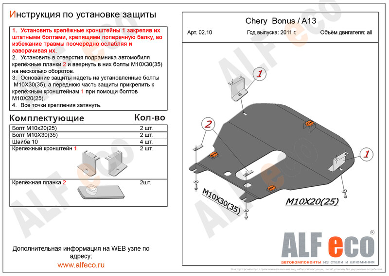 Купить запчасть ALFECO - ALF0210ST Защита картера и КПП Alfeco для Chery Bonus