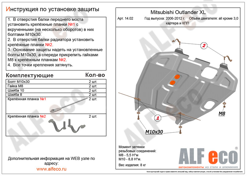Купить запчасть ALFECO - ALF1402ST Защита картера и КПП Alfeco для Mitsubishi Outlander XL
