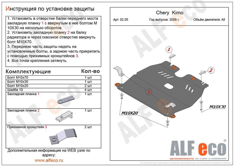 Купить запчасть ALFECO - ALF0205 Защита картера и КПП ALFeco для Chery Kimo/A1