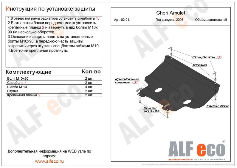 Купить запчасть ALFECO - ALF0201 Защита картера и КПП ALFeco для Chery Amulet
