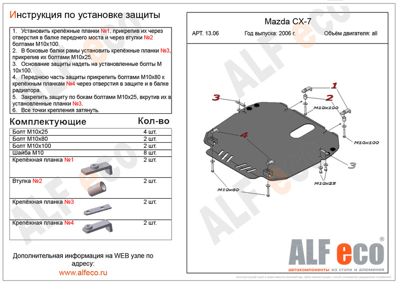Купить запчасть ALFECO - ALF1306ST Защита картера и КПП Alfeco для Mazda MPV