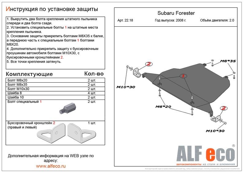 Купить запчасть ALFECO - ALF2218 Защита картера ALFeco для Subaru Forester lll