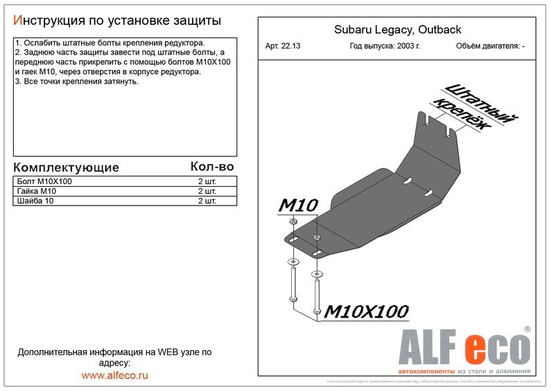 Купить запчасть ALFECO - ALF2213 Защита редуктора ALFeco для Subaru Outback