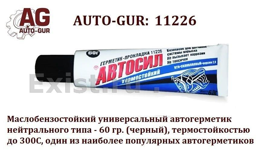 Купить запчасть AUTO-GUR - 11226 Автогерметик маслобензостойкий до 300с, чёрный, автосил, 60 гр