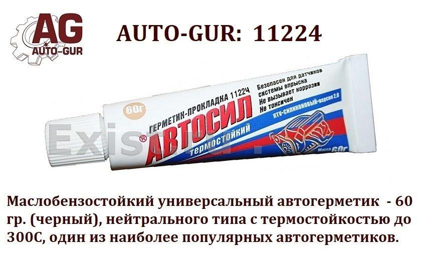 Купить запчасть AUTO-GUR - 11224 Автогерметик маслобензостойкий до 300с, белый, автосил, 60 гр