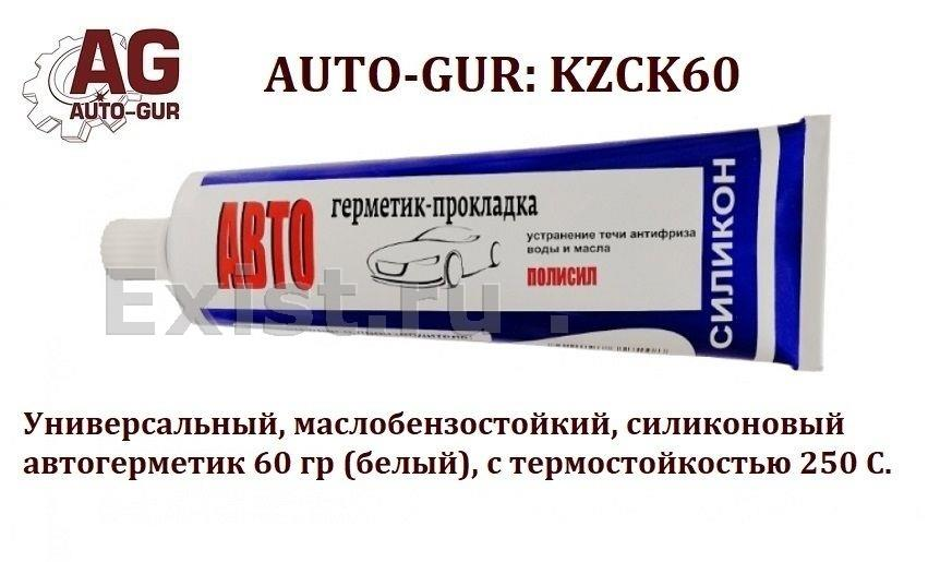 Купить запчасть AUTO-GUR - KZCK60 Автогерметик прокладка кзг белый универсальный, маслобензостойкий 250с, 60гр